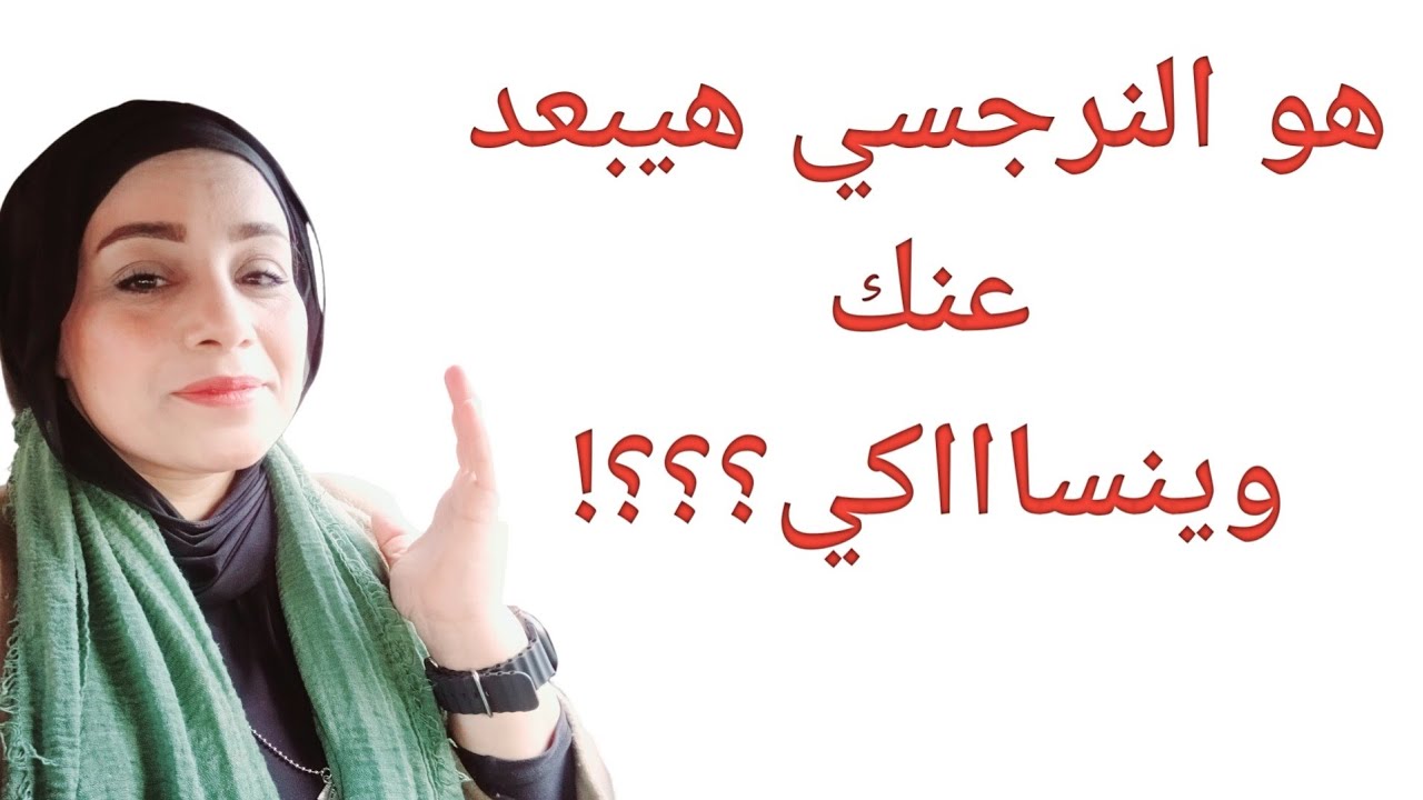 حياتها كلها فاشله فقررت تجيب سيرة ست ناجحه وتشوه سمعتها!!!!ابتلاءك بشخص نرجسي