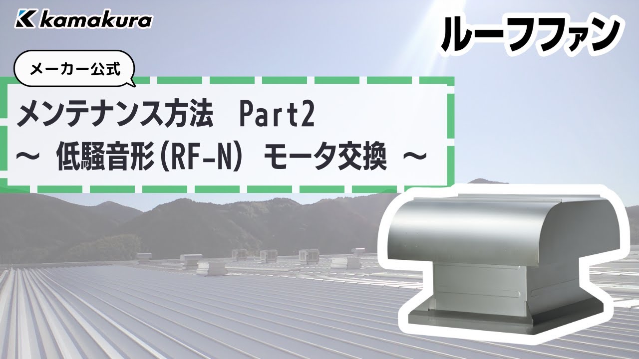 ルーフファン【RF-N】低騒音形 モータ交換手順 | 株式会社 鎌倉製作所