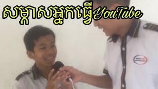 សម្ភាសអ្នកធ្វេីYouTube ផលវិបាក#Rithysak