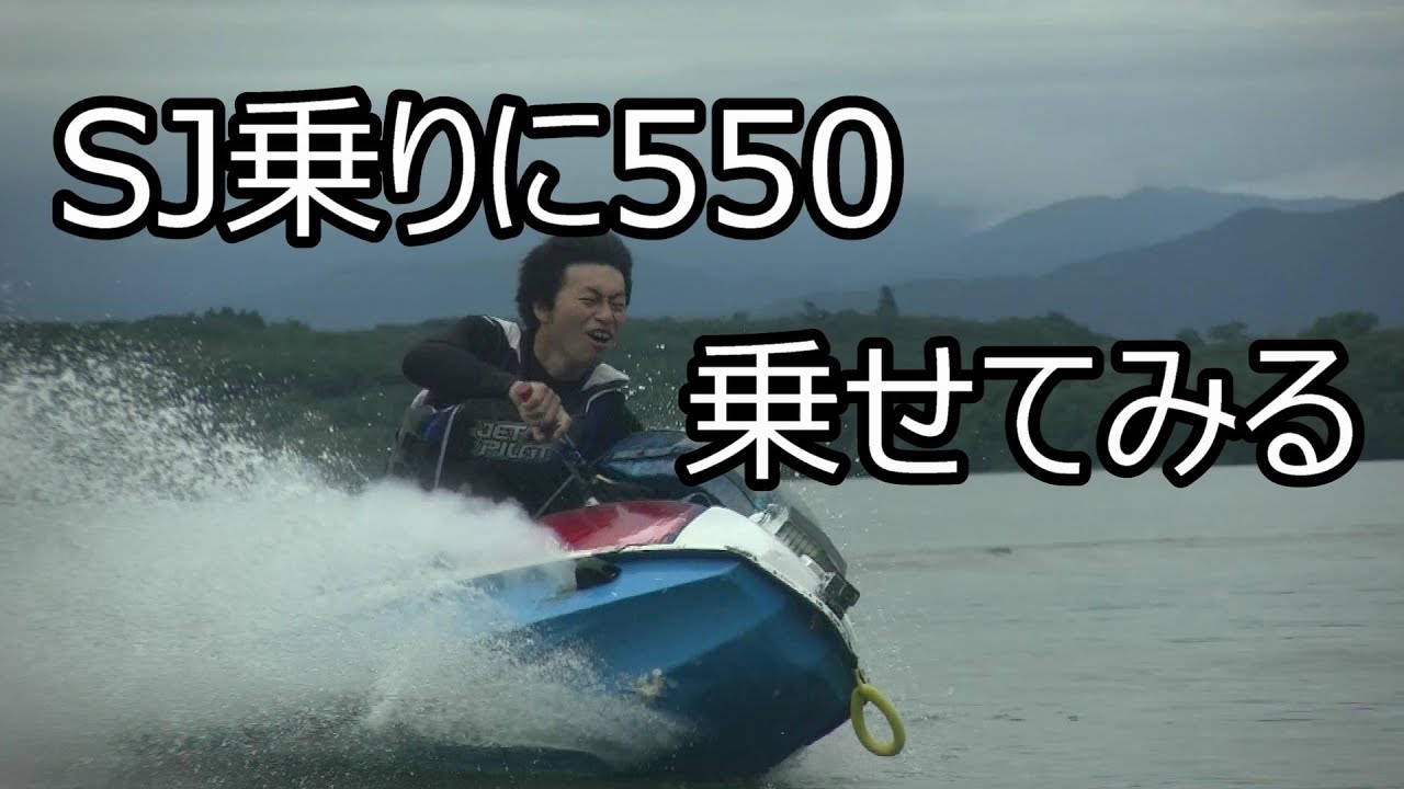 現行ジェットスキー乗りにJS550を乗せてみた - YouTube