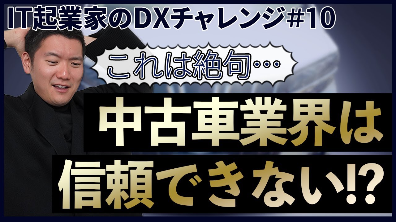 IT起業家のDXチャレンジ #10】不祥事は起こるべくして起こった！？中古