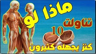 ماذا لو تناولت 10 حبات من البندق يومياً - حتماً ستبهرك النتائج