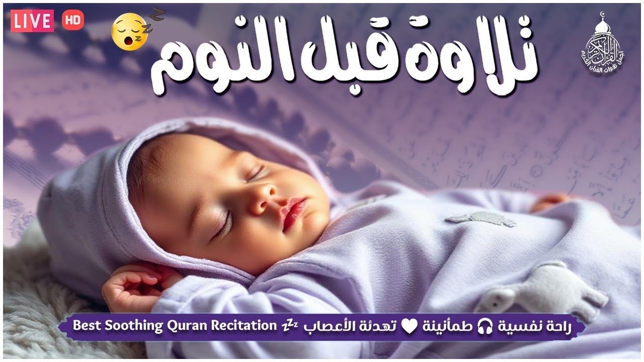 قرآن كريم للمساعدة على نوم عميق بسرعة - قران كريم بصوت جميل جدا جدا قبل النوم 😌🎧 راحة نفسية لا توصف