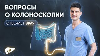 Колоноскопия - ответы на вопросы пациентов