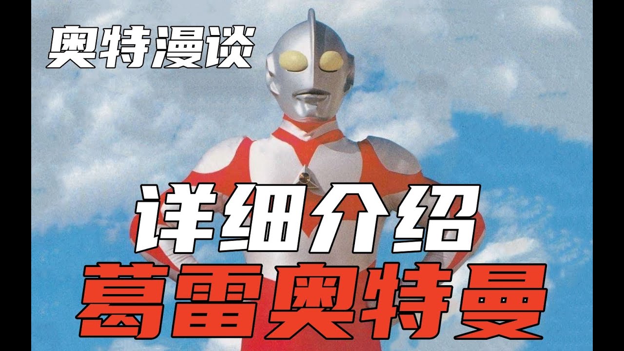 他是澳大利亚翻拍的初代奥特曼？详细介绍葛雷奥特曼