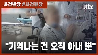 4년 만에 깨어난 남편의 세레나데…"기억나는 건 오직 아내뿐" / JTBC 사건반장