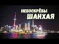 Небоскрёбы Шанхая Как подняться на Шанхайскую башню