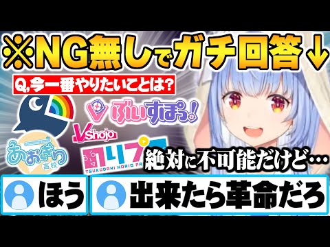 NG無し回答で"現時点のV界隈では不可能"なとある事をやってみたい思いを初めて語る兎田ぺこら【兎田ぺこら ホロライブ 切り抜き Vtuber】