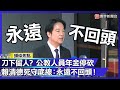 台灣的政治動向