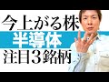 【半導体株 3選】今から株価高騰が始まる半導体3銘柄|5GやEV電気自動車の特需で半導体株の爆上げが続出中!不況下でも安定成長する半導体銘柄の投資チャンス&株価チャートで最適な投資タイミングを解説