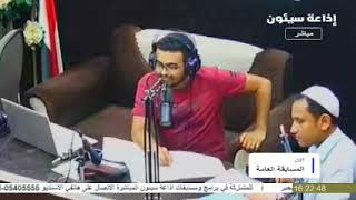 بث مباشر المسابقة الرمضانية العامة 15 رمضان | إذاعة سيئون | حضرموت 2023