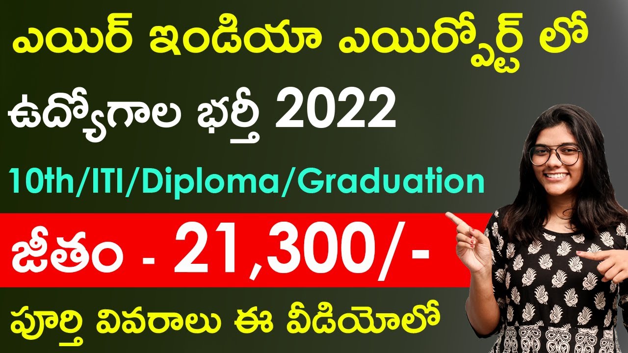 AI Airport Services Limited Recruitment 2022 in Telugu | Salary | Eligibility | Application Process