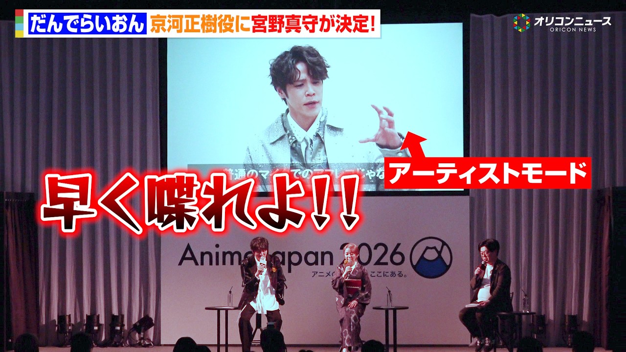 宮野真守、空知英秋作『だんでらいおん』の京河正樹役に決定！コメント到着も潘めぐみ＆小林親弘がツッコミ！？　『AnimeJapan 2026』