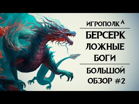Берсерк. Ложные боги. Часть 2.