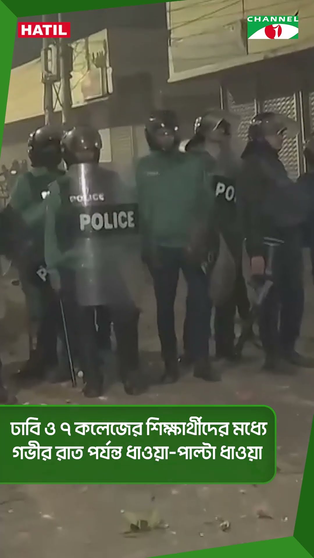 ঢাবি ও ৭ কলেজের শিক্ষার্থীদের মধ্যে গভীর রাত পর্যন্ত ধাওয়া-পাল্টা ধাওয়া || Channel i News
