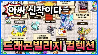 드래곤빌리지 컬렉션 | 출시예정 신작 시뮬레이션 모바일게임 | 사전예약 이벤트 소식 #겜생 screenshot 3