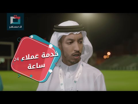 خدمة عملاء 24 ساعة المسافر