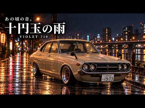 十円玉の雨｜1970s CITY POP × VIOLET 710 - YouTube