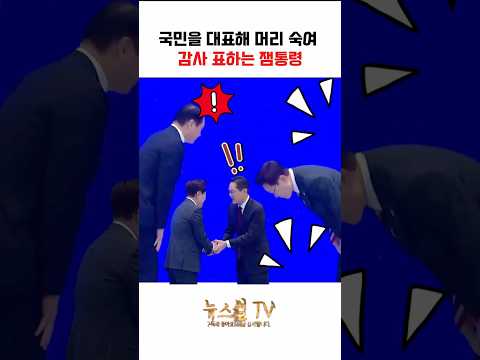 국민을 대표해 90도 폴더 인사 정도는...
