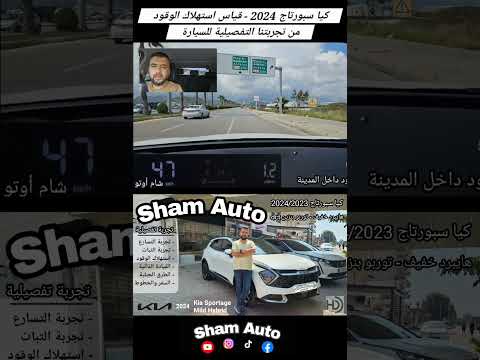 كيا سبورتاج 2024 بمحرك التوربو قياس استهلاك الوقود داخل المدينة وخارجها 2024