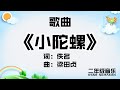 二年级音乐 小陀螺 歌曲 KSSR Semakan 