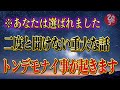 【斎藤一人】※この話は限られた人だけが知れる特別な内容。この世の因果を乗り越えてスゴすぎるくらい魂がステージアップします