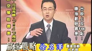 20160805 2030 徐名澤 贏家戰略