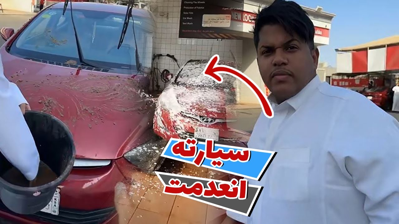 العيال خربو سياره حبوبه في المغسله