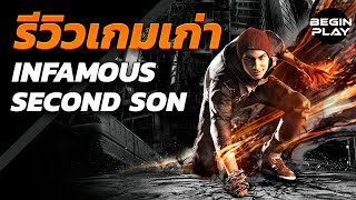 inFAMOUS Second Son (รีวิวเกมเก่า)