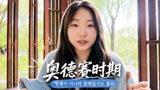 방황이 아니라 항해일지도 몰라 | 요즘 중국어 사전: 奥德赛时期 오디세우스 시기 screenshot 1