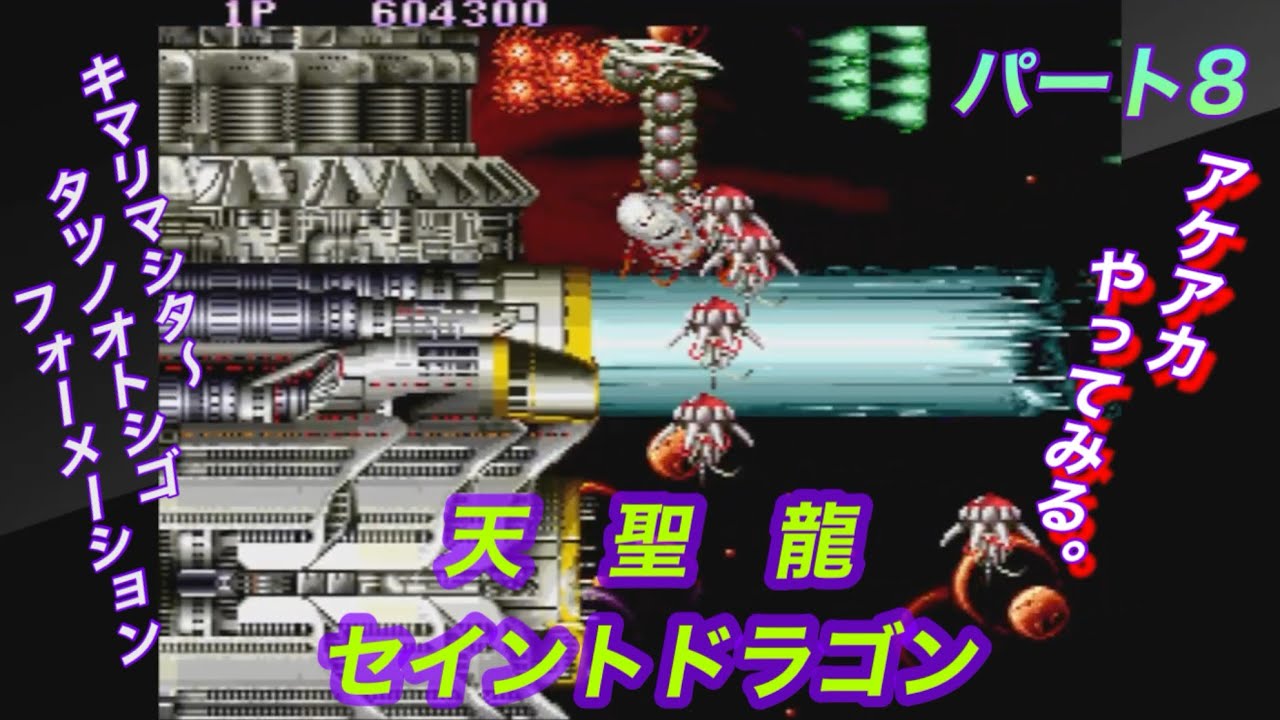 天聖龍（セイントドラゴン）【アケアカ】やってみる。ps5  なるべく丸まってクリアしたい• • • ！（パート8）
