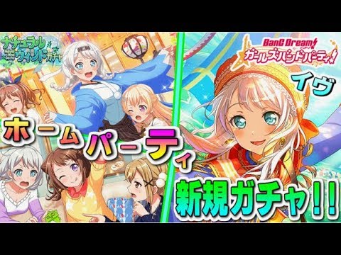 【ガルパ実況】イヴちゃんのホームパーティ!! 新規&パワフル属性を狙って新規ガチャを17連する。【ナチュラルウィンドガチャ】