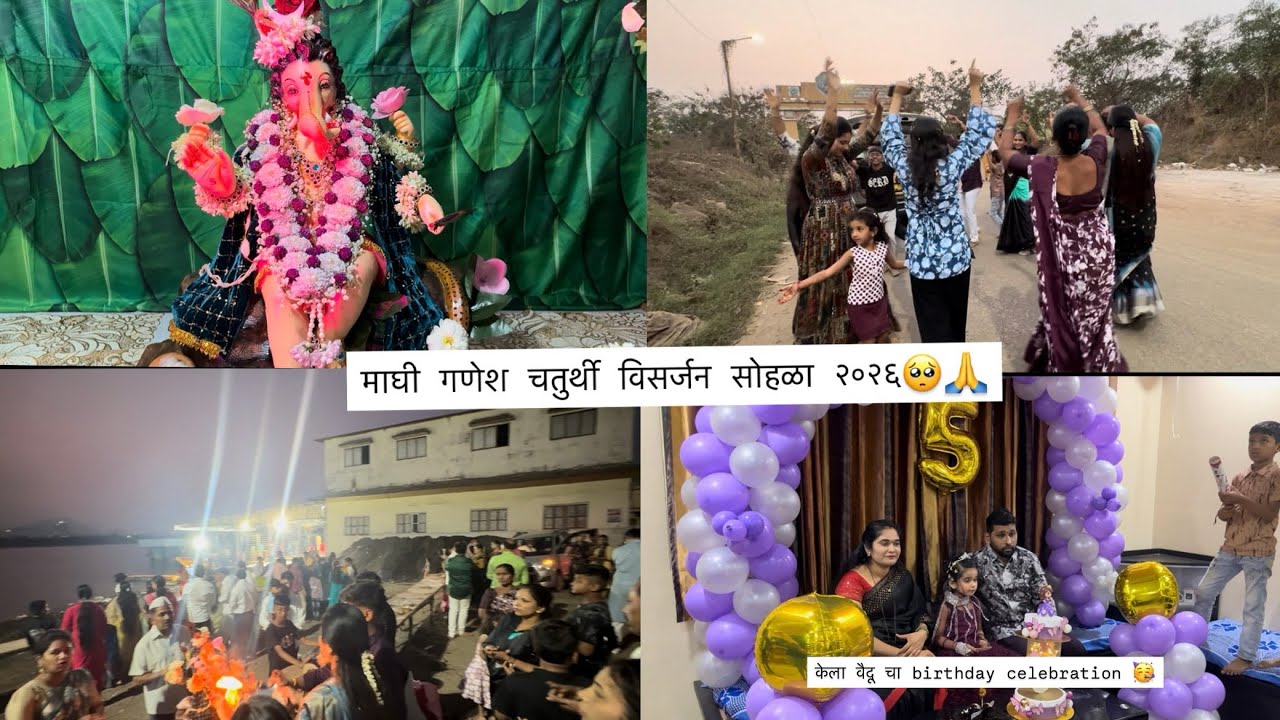 माघी गणेश चतुर्थी विसर्जन सोहळा 🥺🙏| केला वैदही चा birthday celebration 🥳 | बघा कसा केला enjoy 😊