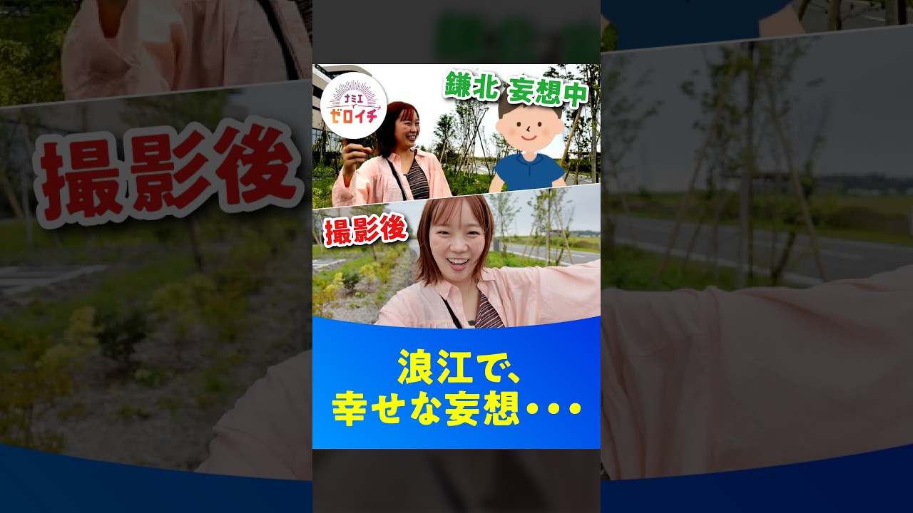 ナミエシンカ