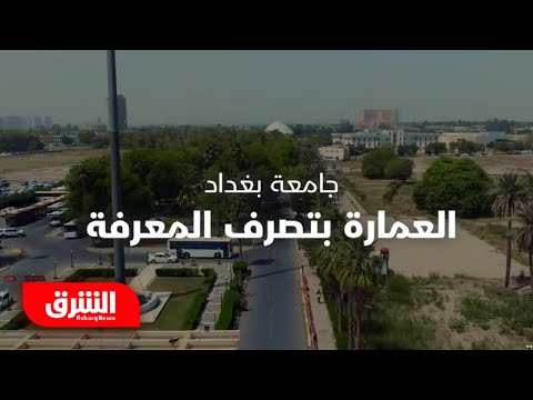 الجزء الثاني جامعة بغداد العمارة بتصرف المعرفة فن العمارة