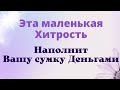 Что обязательно надо держать в сумочке. Это откроет денежные потоки и привлечёт деньги и удачу.