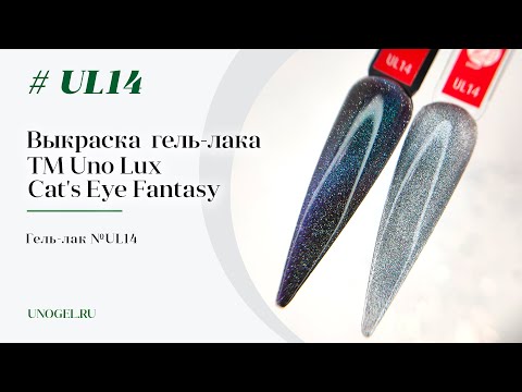 Выкраска: Гель-лак №UL14 коллекции Кошачий Глаз Cat's Eye Fantasy