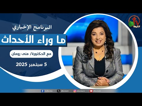 Behind the Scenes , Sep 5, 2025 | ما وراء الاحداث ,الجمعة 5 سبتمبر 2025