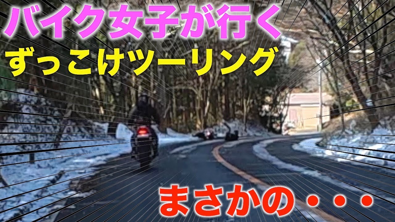 【閲覧注意】バイク女子が行くずっこけツーリング　まさかの・・・