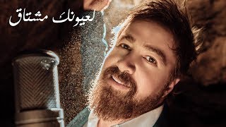 غايب يومين - حسام مدنية (ألبوم لعيونك مشتاق)