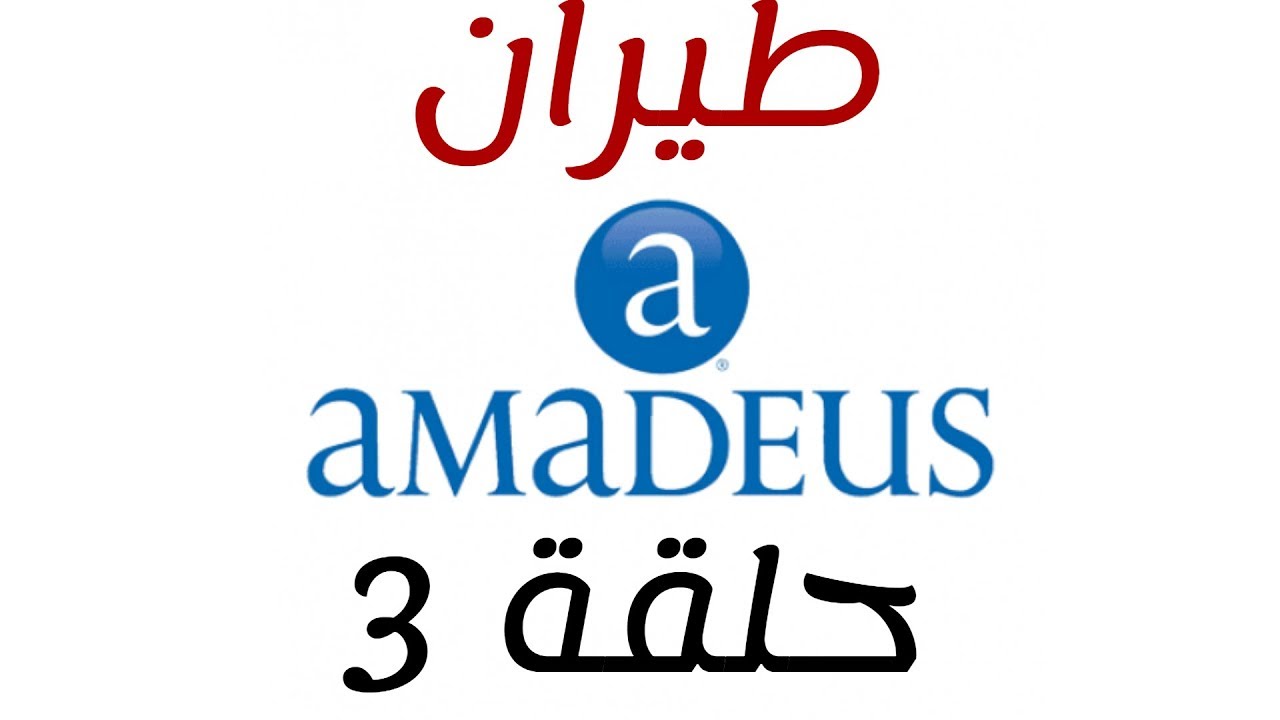 #كورس أماديوس الحلقة 3 - التسعير