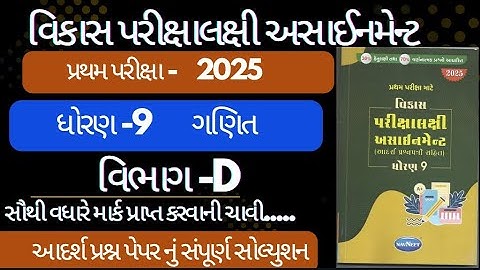 Std 9 maths vikas assignment vibhag D,dhoran 9 ganit vikas assignment vibhag D pratham pariksha 2025