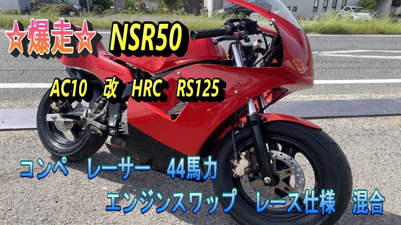 Super fast NSR50 AC10 modified HRC RS125 competition racer 44 