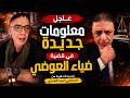 عاجل تطورات صادمة في قضية ضياء العوضي بعد تصريحات أحمد الجندي mp3