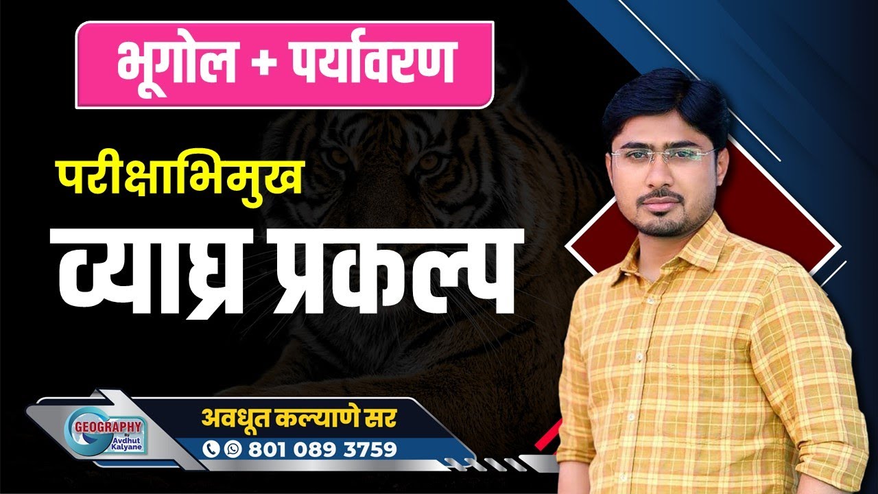 MPSC Geography: परीक्षाभिमुख व्याघ्र प्रकल्प - सोप्या ट्रिक्स सहित By Avdhut Kalyane