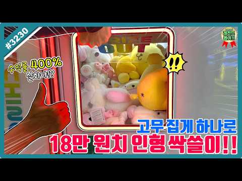 <strong>고무</strong> 집게 하나로 인형 18만 원치 싹쓸이 하기!! 수익률 400% 실화냐?? (고니두욘몬 20260429) #3230