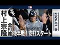 村上宗隆 オールスター戦明けで先発出場😄注目の後半戦はHR量産なるか⁉️｜全打席ハイライト(7/18 vsブルージェイズ)