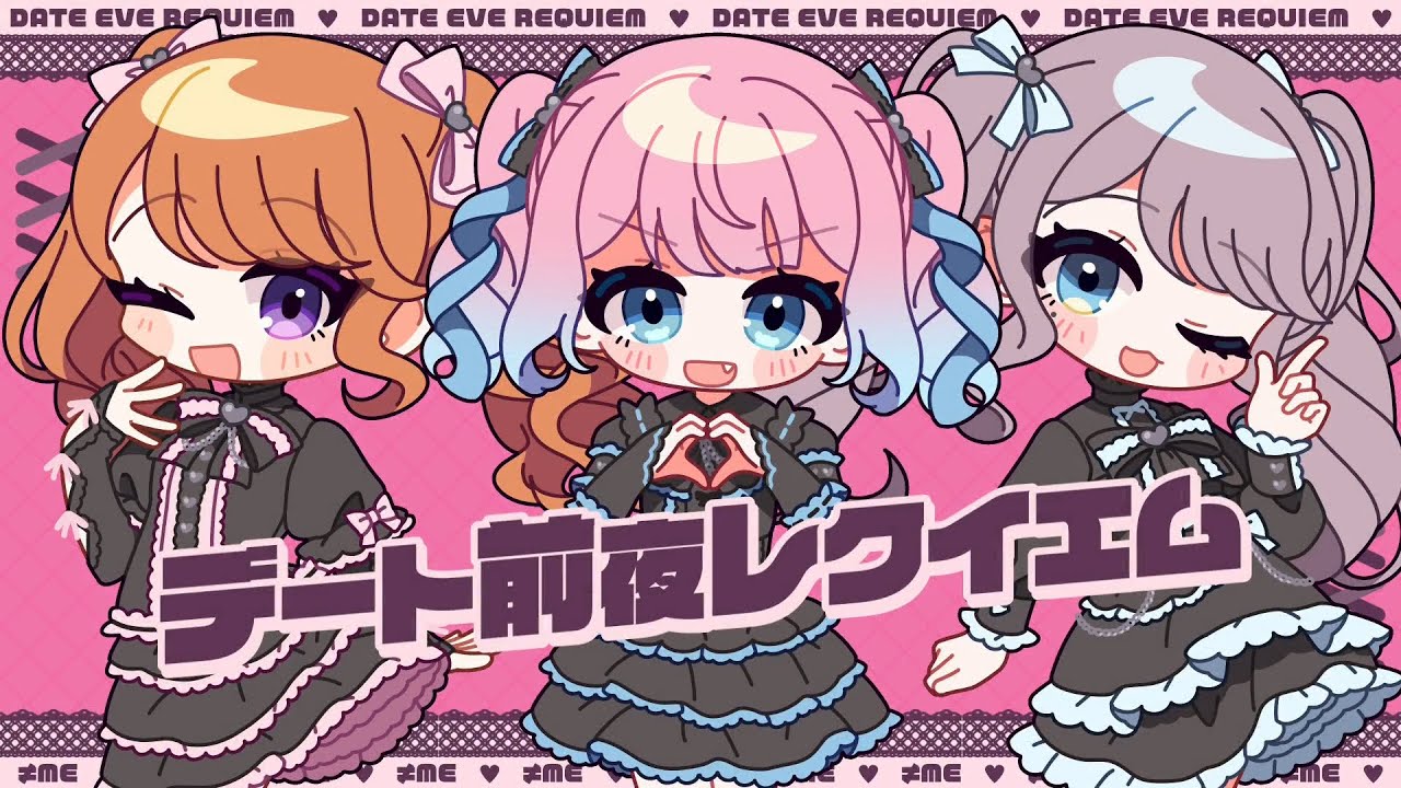 3人で歌ってみた】デート前夜レクイエム / ≠ME（ノットイコールミー