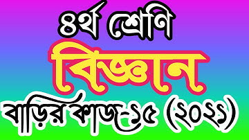 Class 4 science homework 15 answer 2021। চতুর্থ শ্রেণির বিজ্ঞান বাড়ির কাজ ১৫ উত্তর
