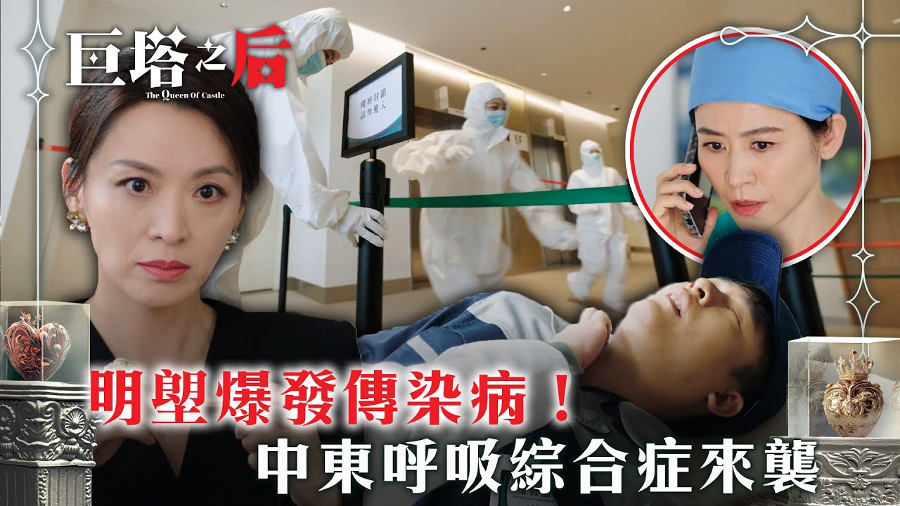 巨塔之后｜明塱爆發傳染病！中東呼吸綜合症來襲(繁/簡中字幕)｜第七集劇情｜電視劇｜TVB #宣萱 #TVB #巨塔之后